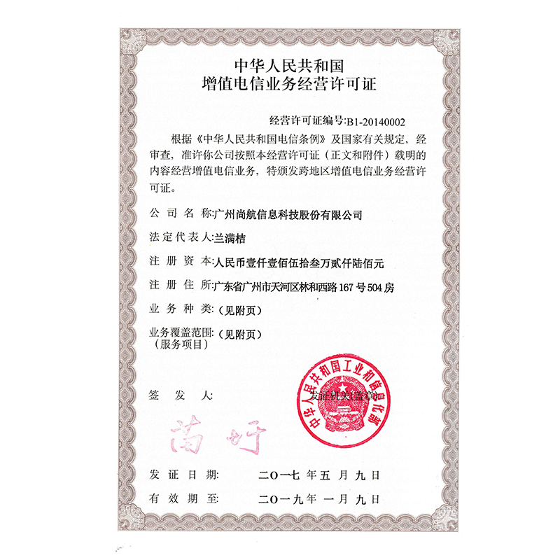 增值电信业务经营许可证（广州尚航）（IDC，ISP，VPN证）01
