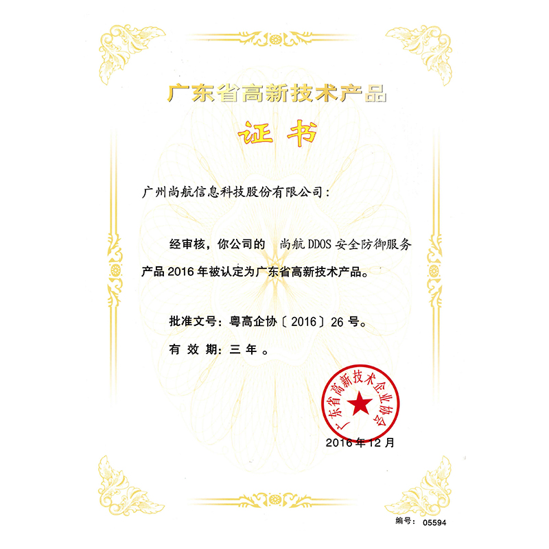 广东省高新技术产品证书02