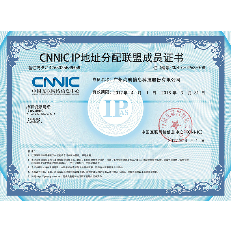 CNNIC广州尚航证书