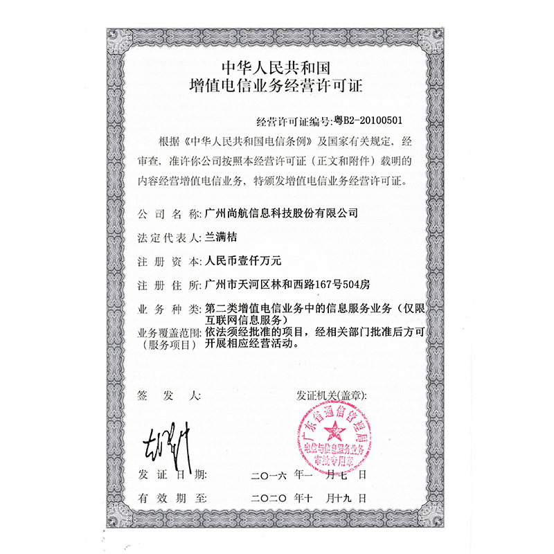增值电信业务经营许可证（广州尚航）（ICP证）01