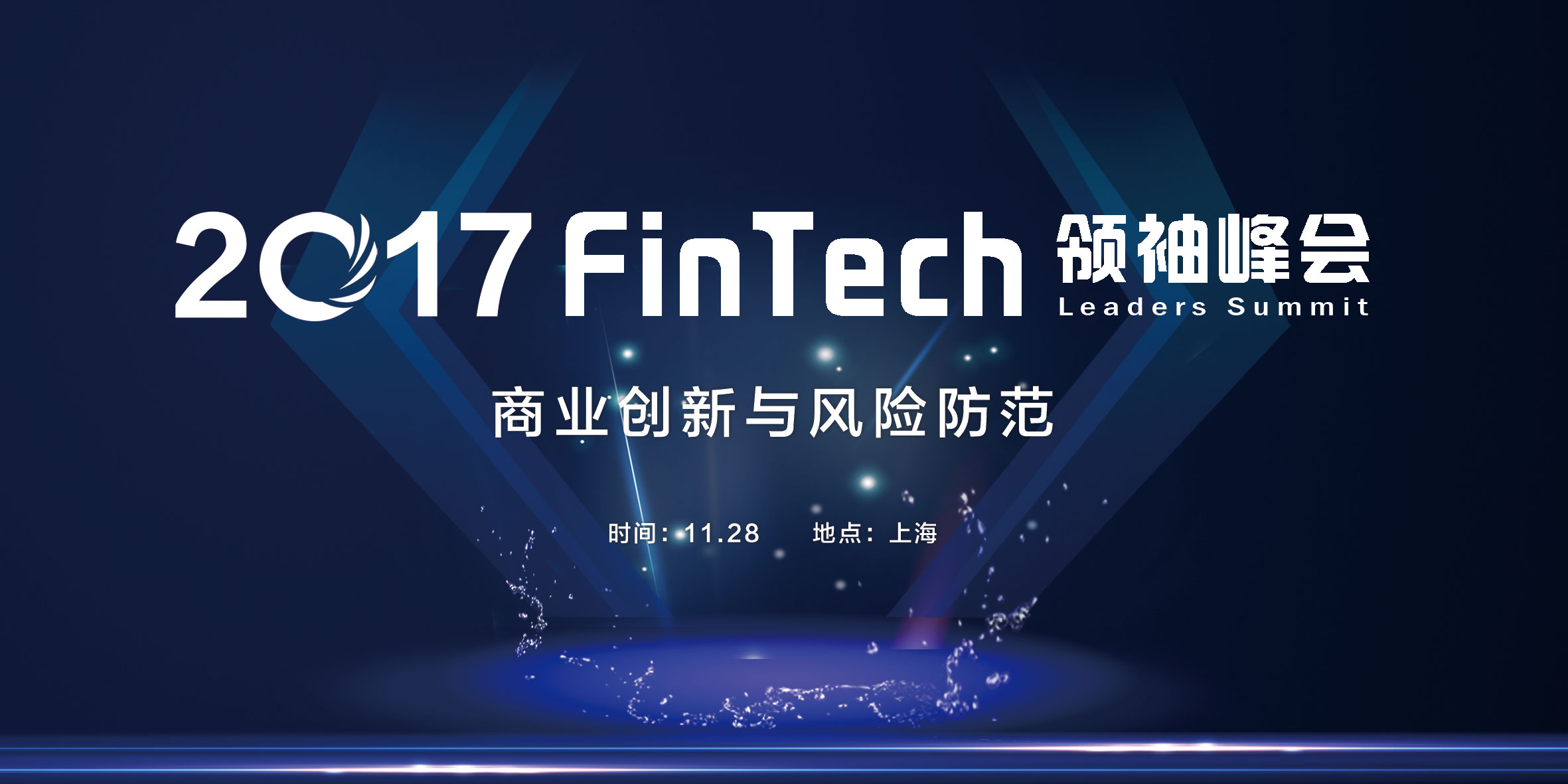 2017FinTech领袖峰会 | 尚航荣膺年度金融数据安全奖