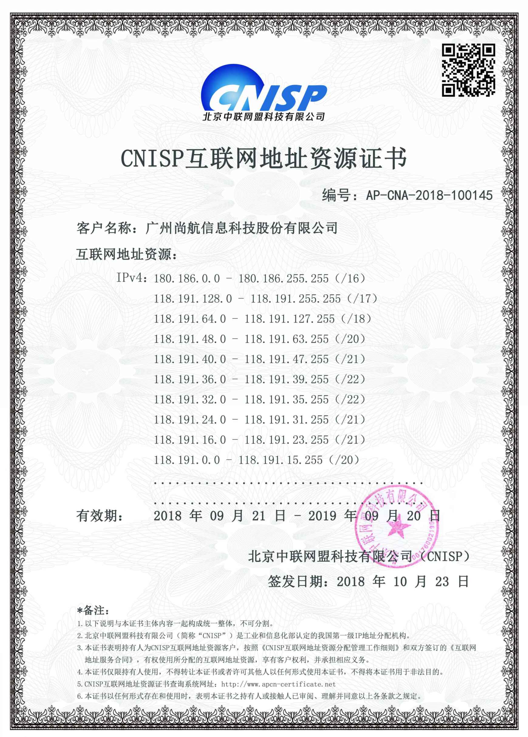 CNISP地址资源证书